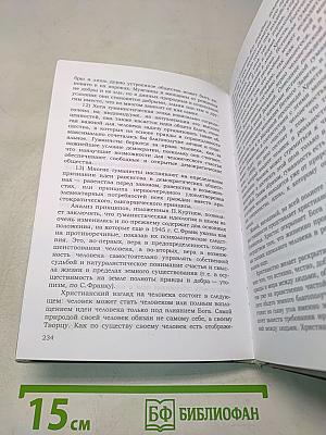 Психологическая деонтология: мировоззрение и нравственность личности