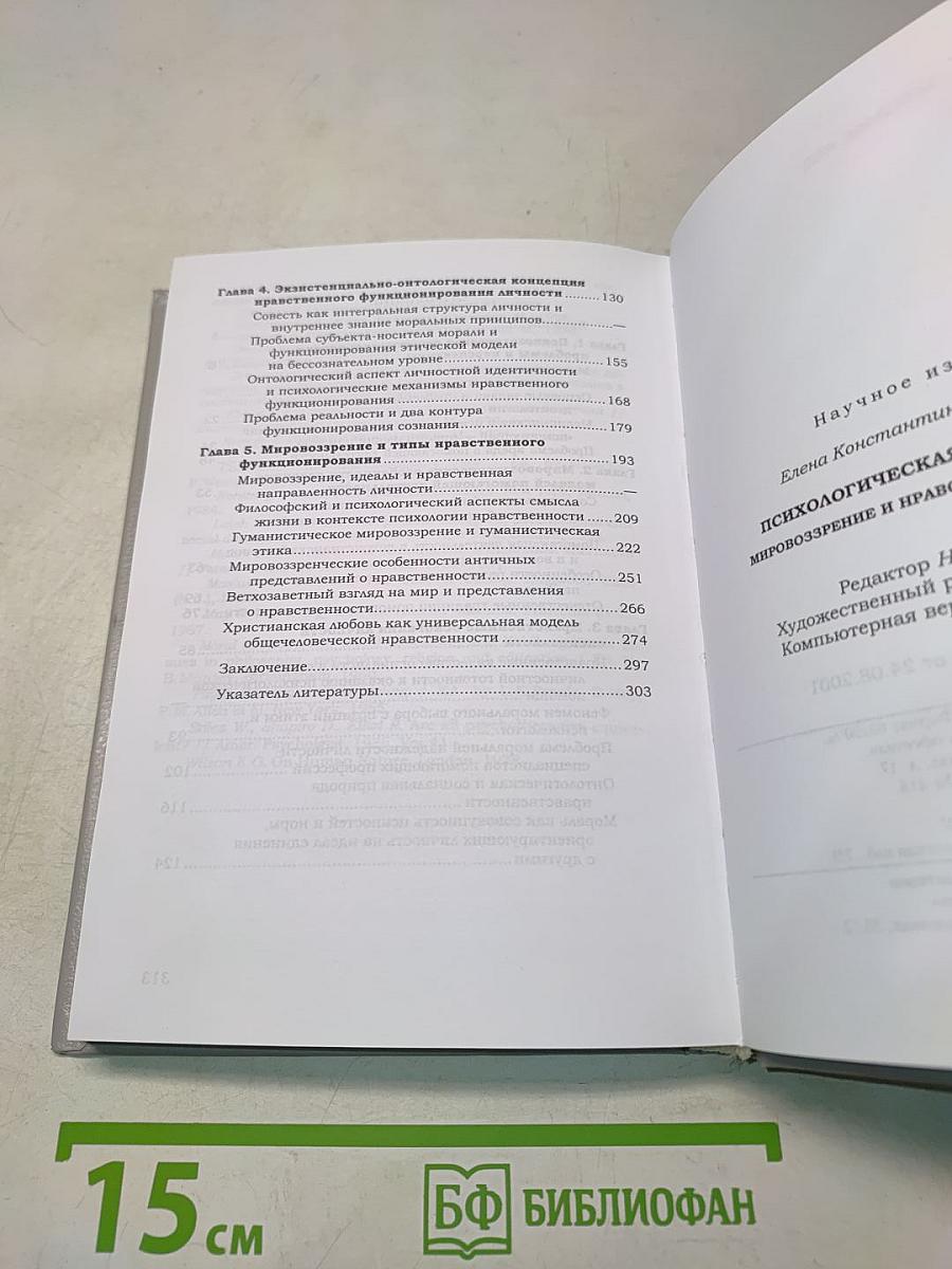Психологическая деонтология: мировоззрение и нравственность личности