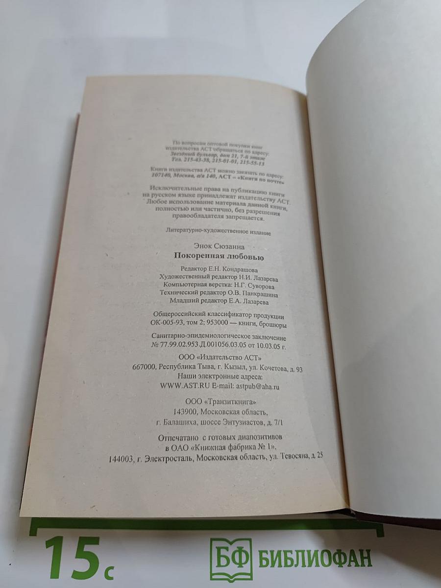 Покоренная любовью
