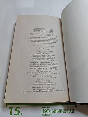 Покоренная любовью