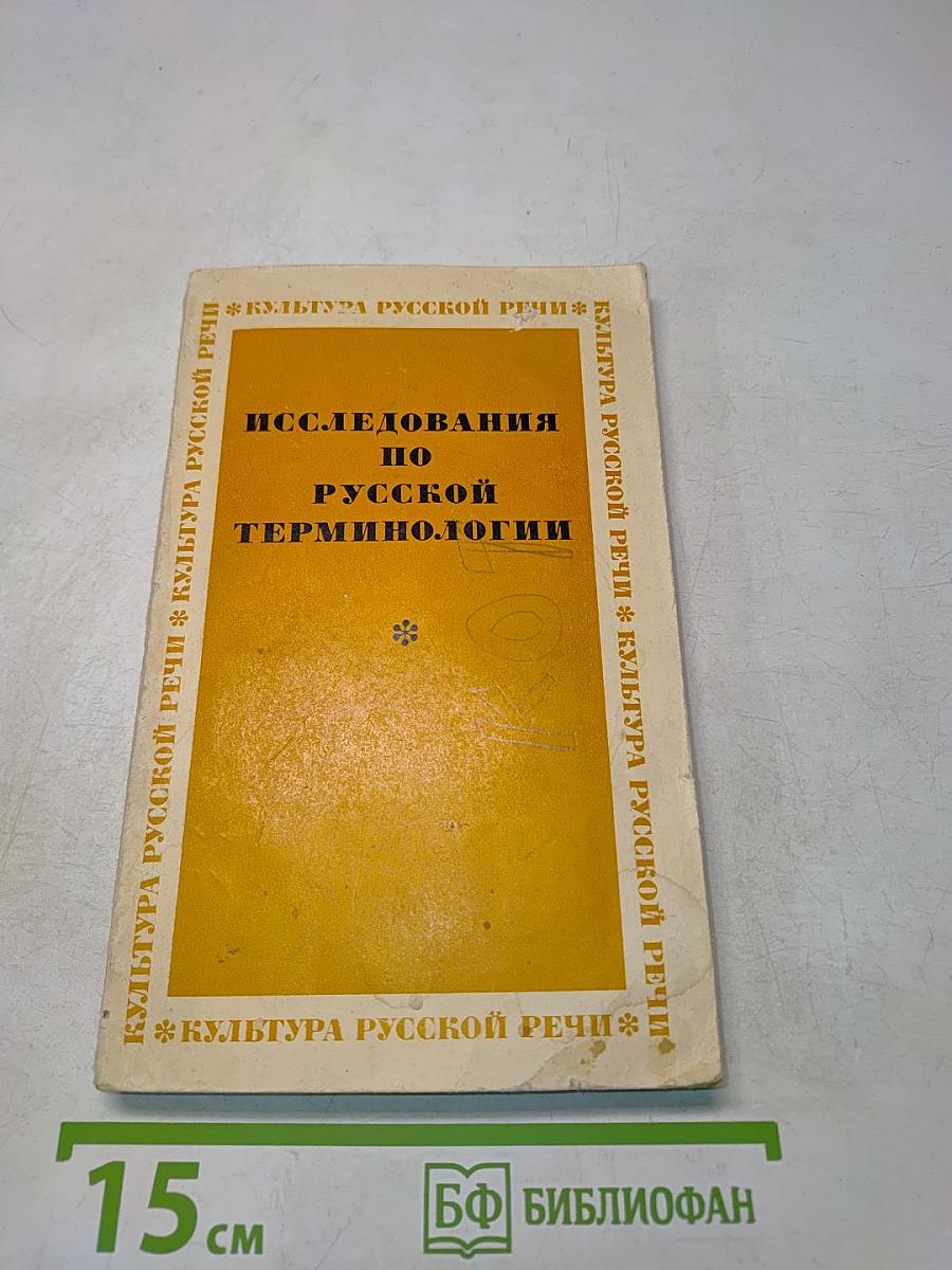 Исследования по русской терминологии