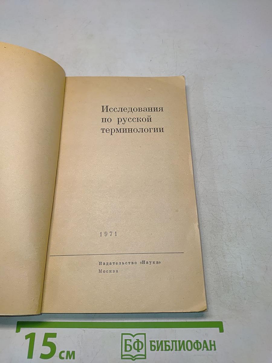 Исследования по русской терминологии