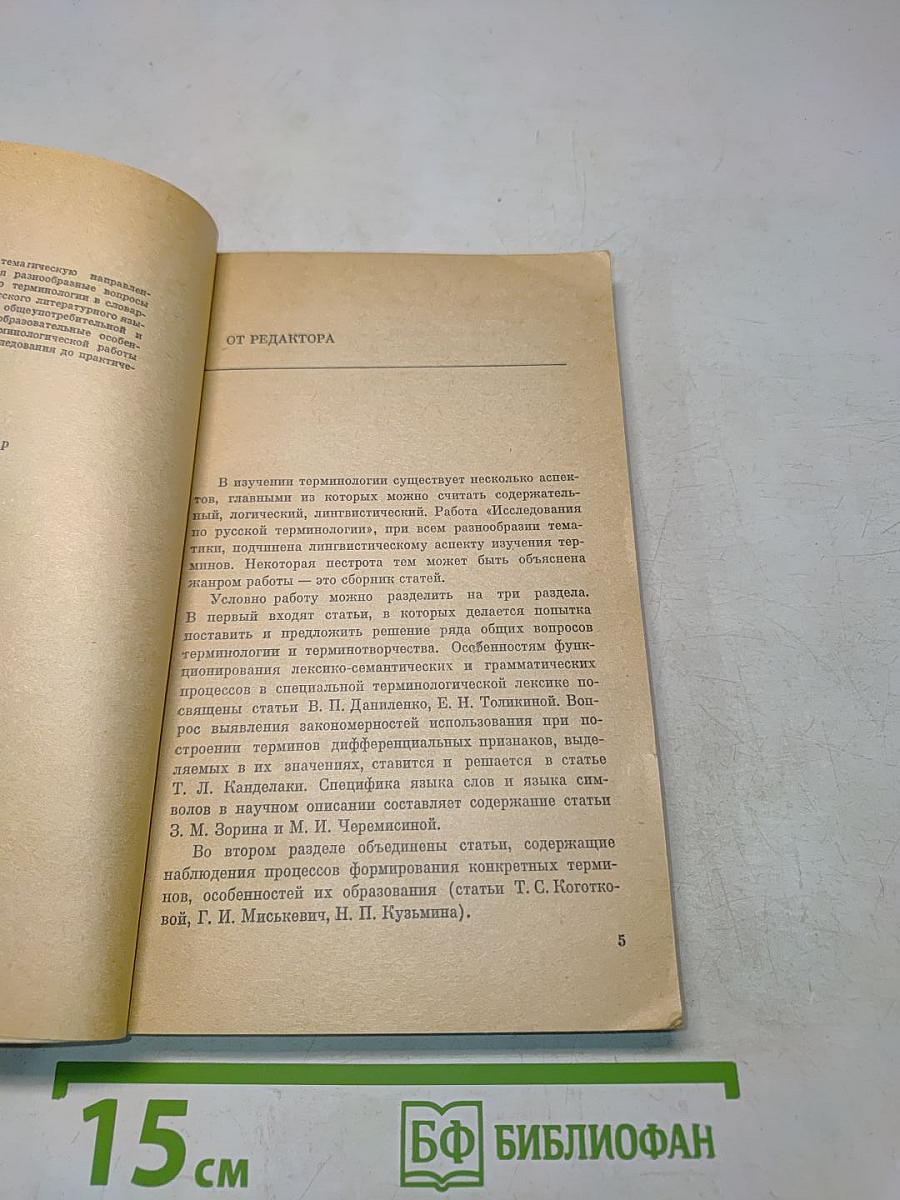 Исследования по русской терминологии