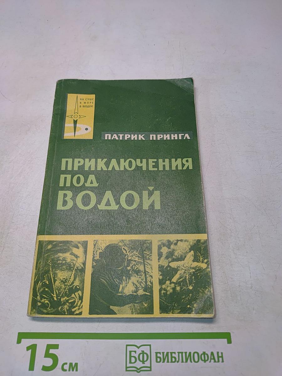 Приключения под водой