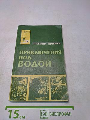 Приключения под водой