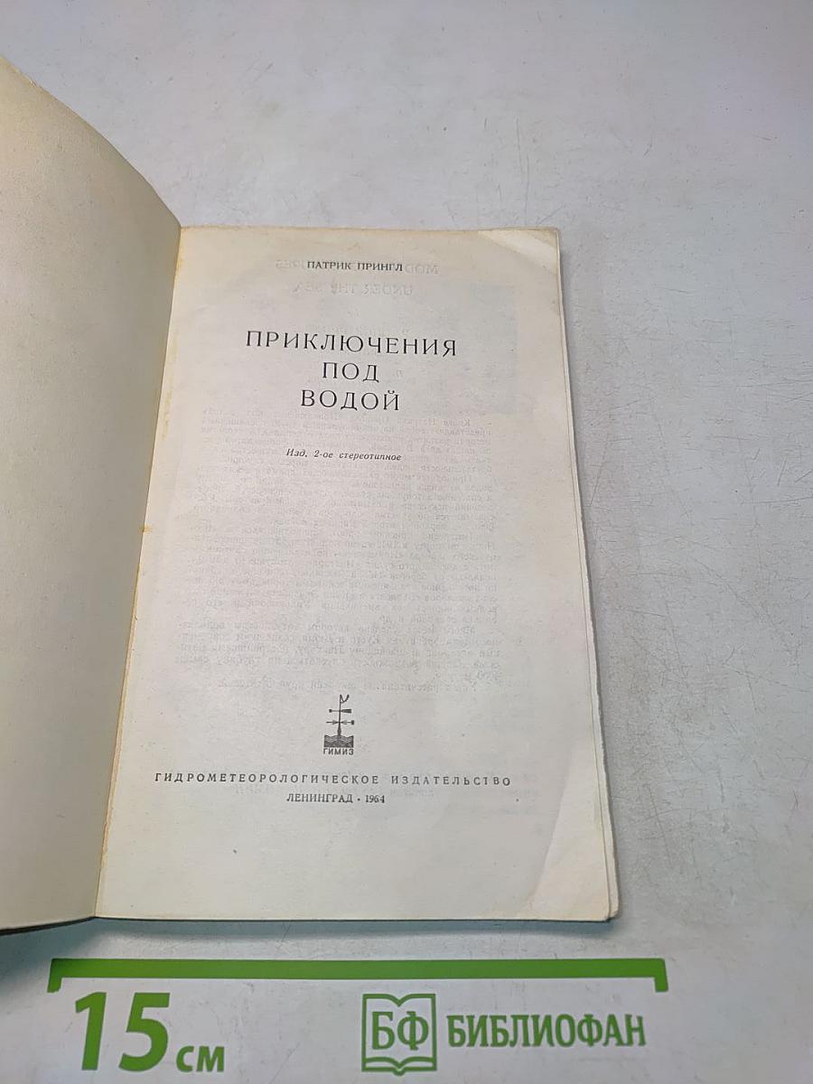 Приключения под водой