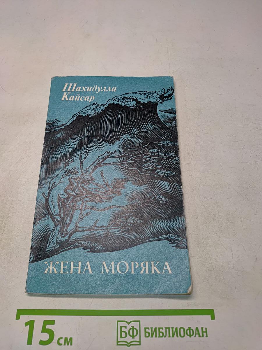 Жена моряка
