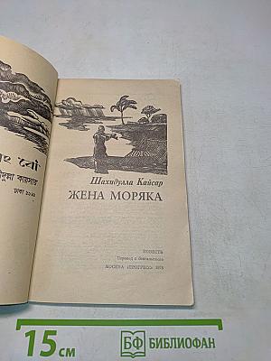 Жена моряка