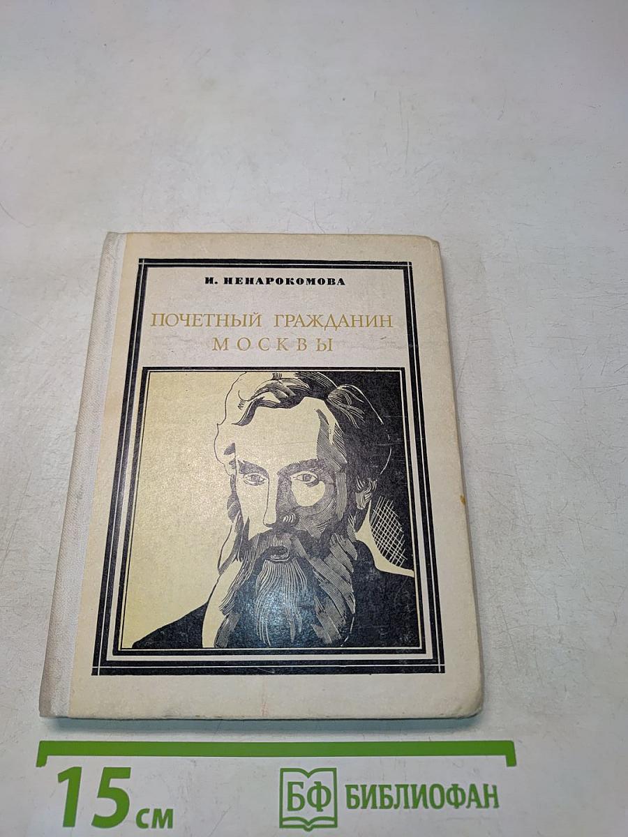 Почетный гражданин Москвы