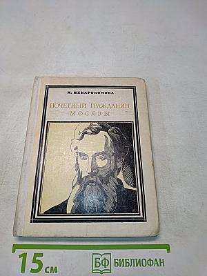 Почетный гражданин Москвы