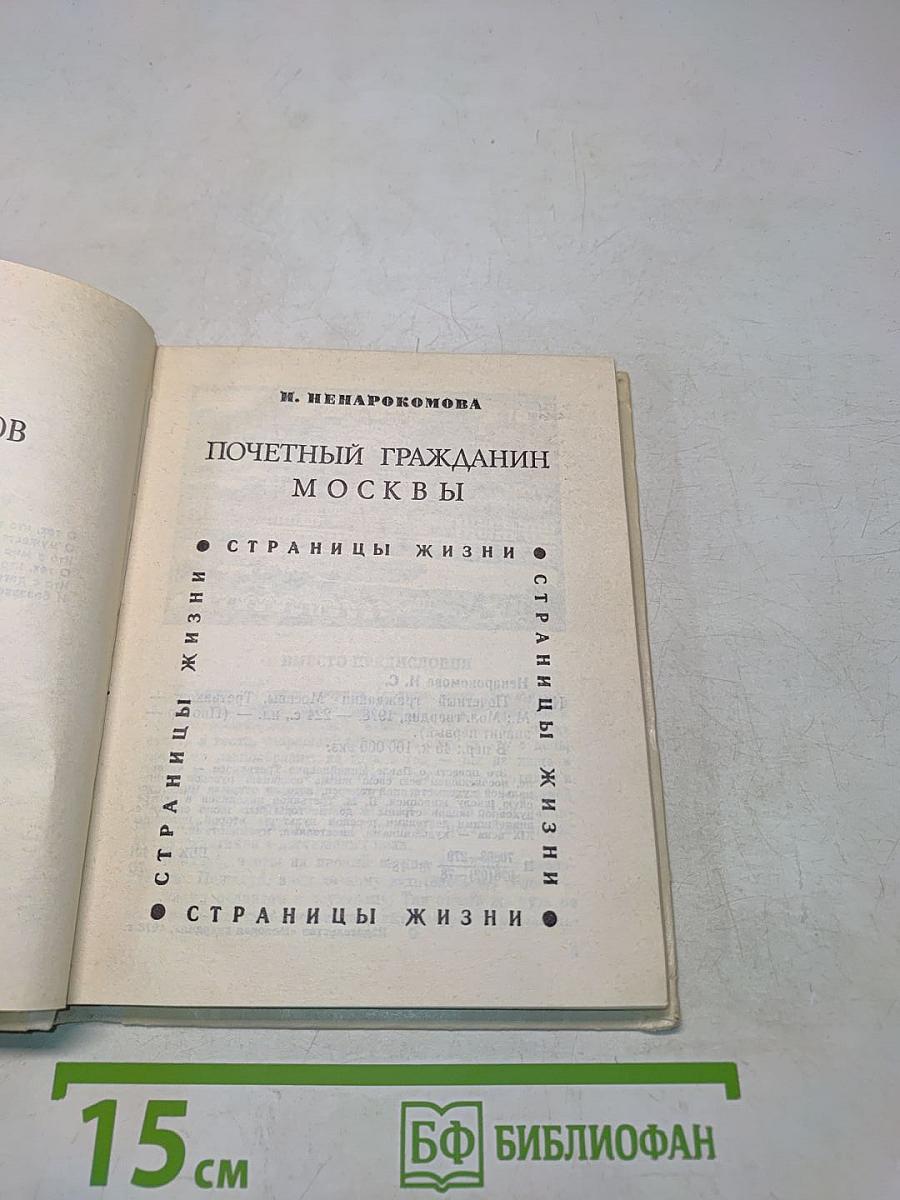 Почетный гражданин Москвы