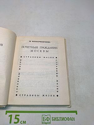 Почетный гражданин Москвы