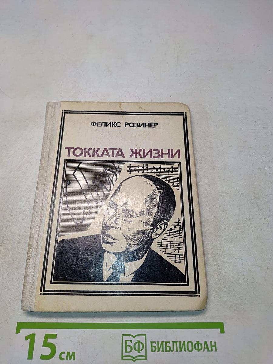 Токката жизни