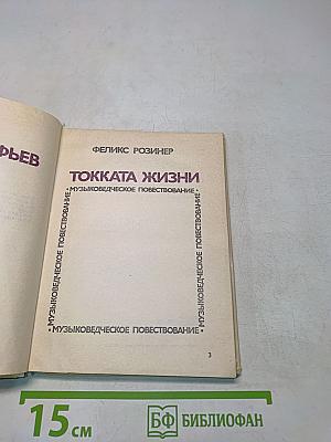 Токката жизни