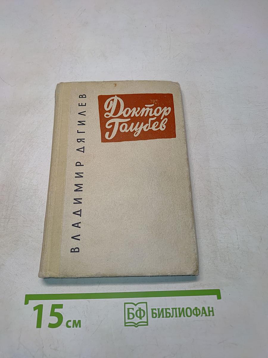 Доктор Голубев