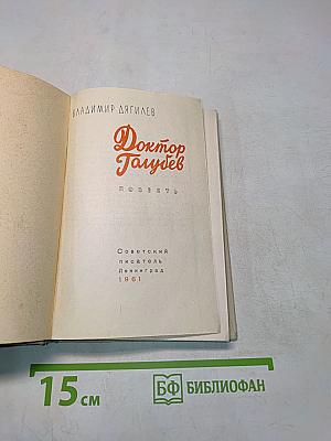 Доктор Голубев
