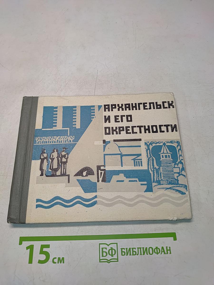 Архангельск и его окрестности