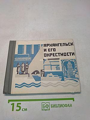 Архангельск и его окрестности