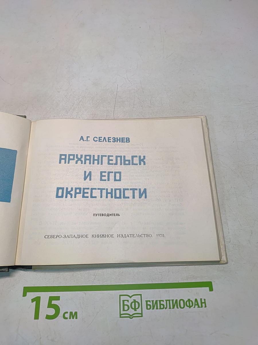 Архангельск и его окрестности