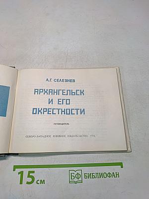 Архангельск и его окрестности