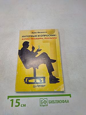 Интервью и опросник: формы, процедуры, результаты