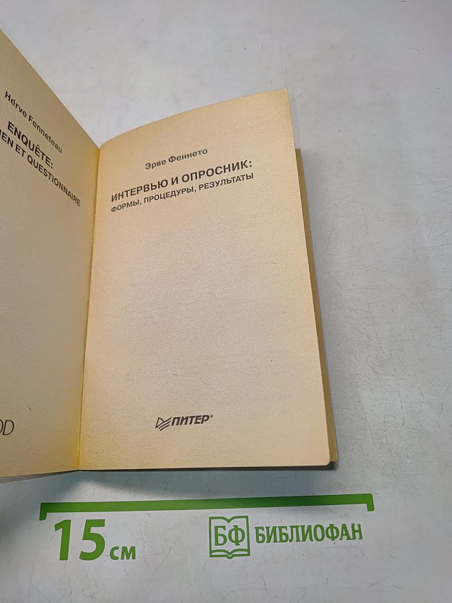 Интервью и опросник: формы, процедуры, результаты