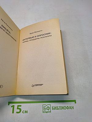 Интервью и опросник: формы, процедуры, результаты