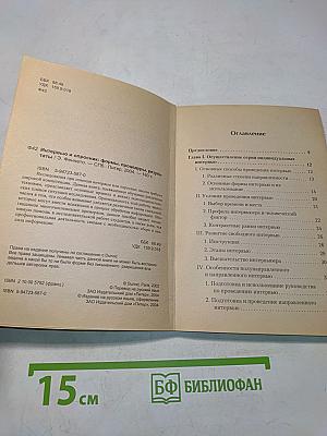 Интервью и опросник: формы, процедуры, результаты