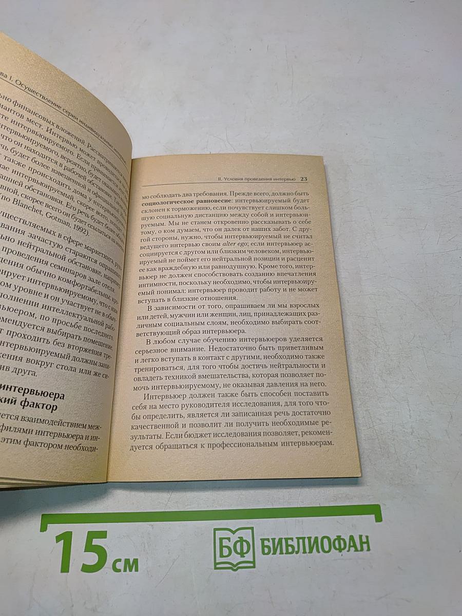 Интервью и опросник: формы, процедуры, результаты