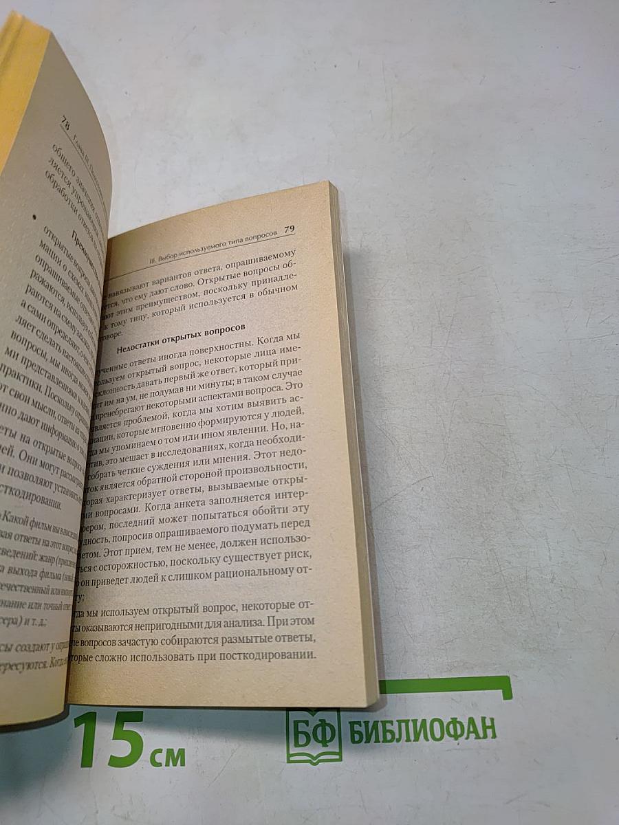 Интервью и опросник: формы, процедуры, результаты