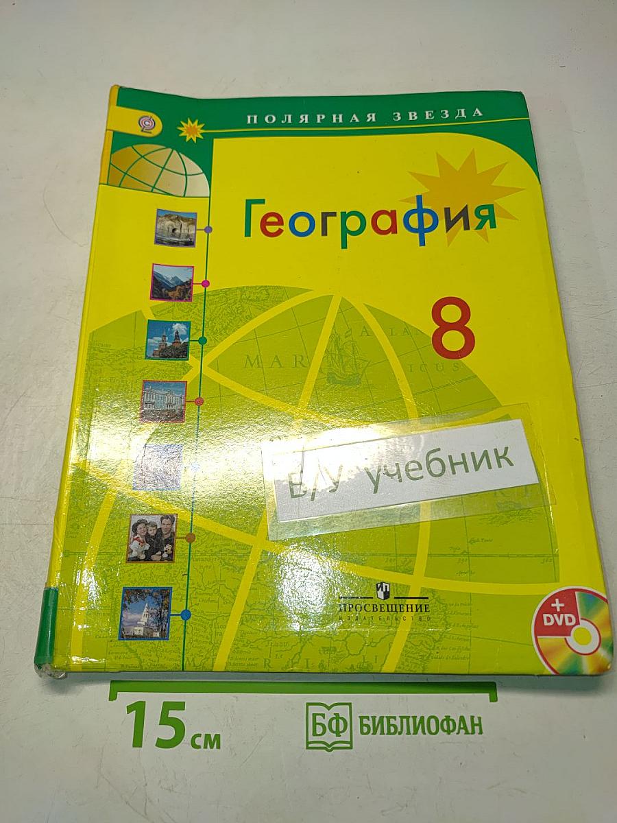 География. 8 класс