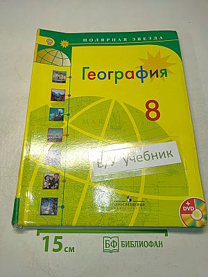 География. 8 класс