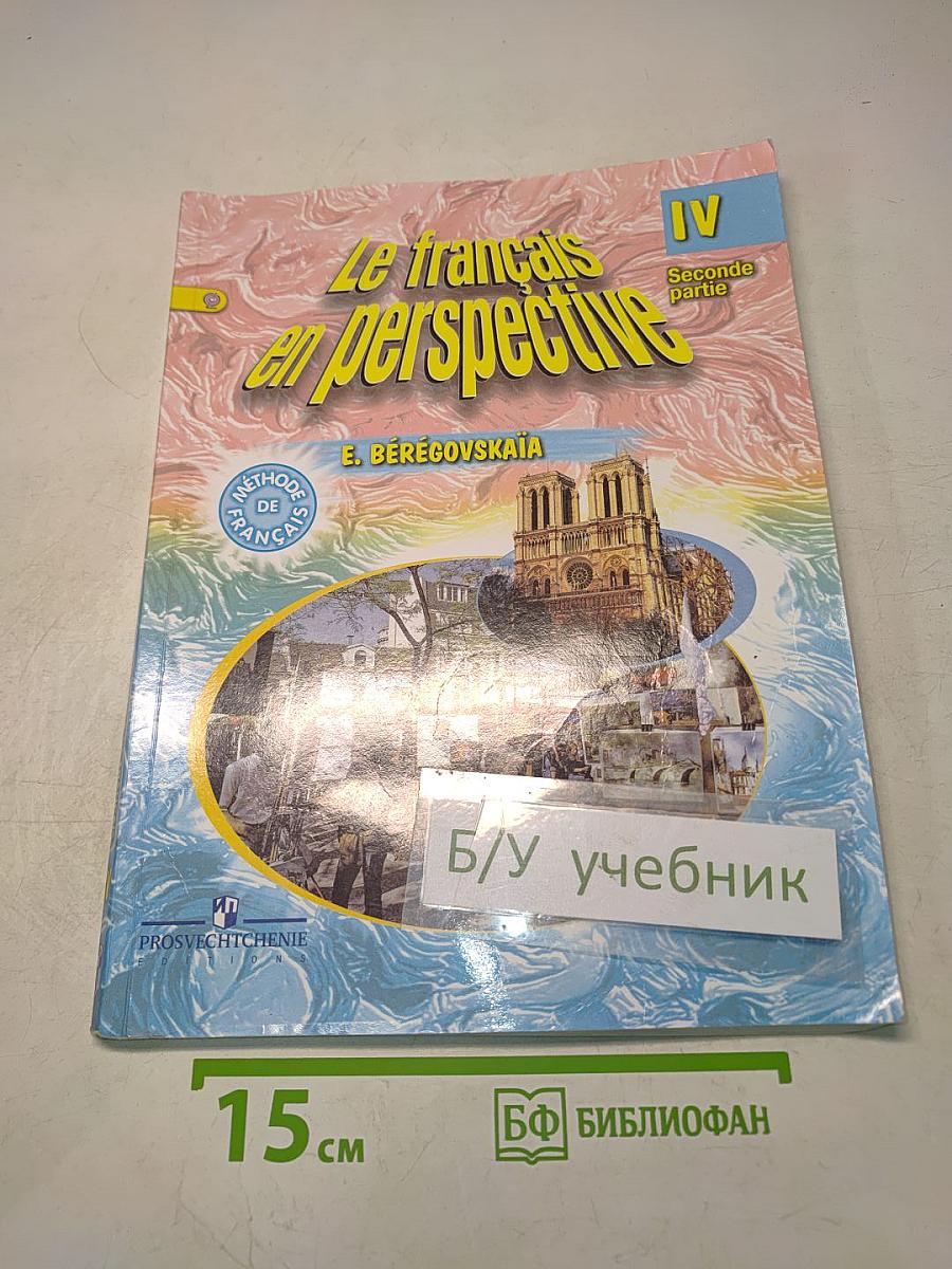 Le français en perspective. Учебник. Часть 2. IV класс