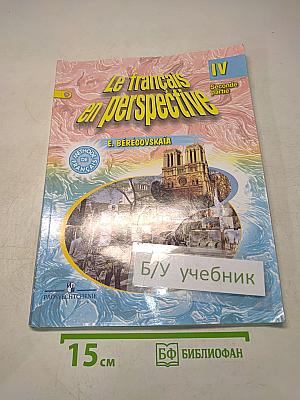 Le français en perspective. Учебник. Часть 2. IV класс