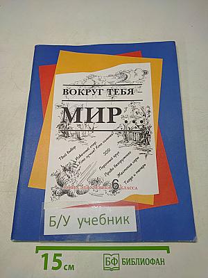 Вокруг тебя – мир...