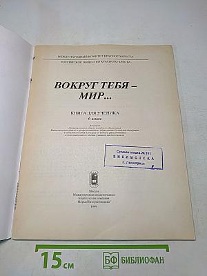 Вокруг тебя – мир...