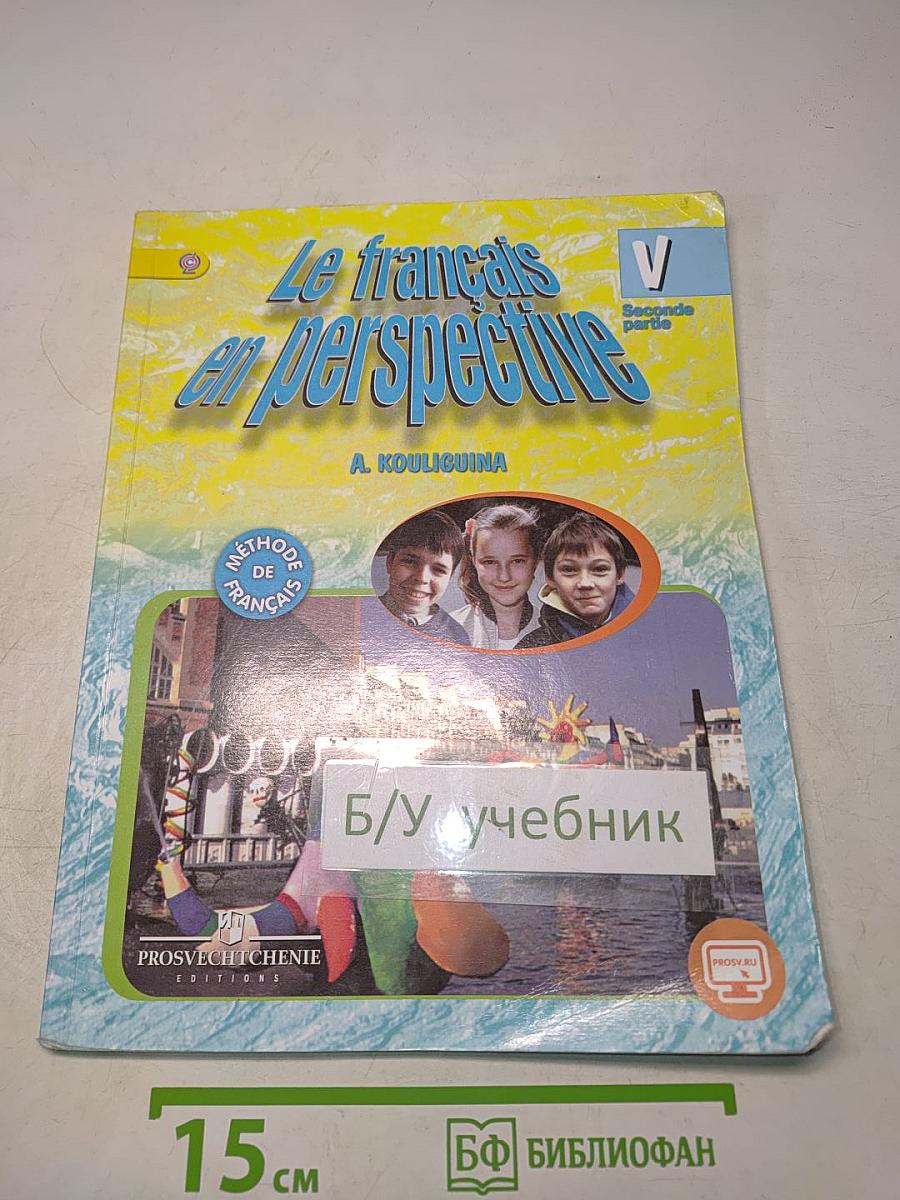 Le français en perspective. Учебник французского языка. Часть 2. 5 класс