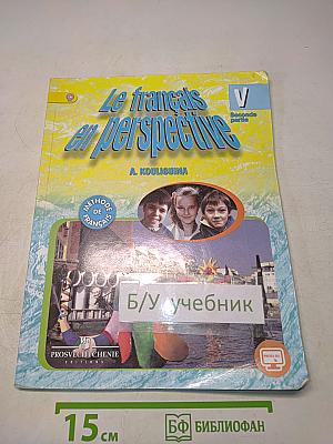Le français en perspective. Учебник французского языка. Часть 2. 5 класс