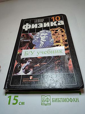 Физика 10 класс