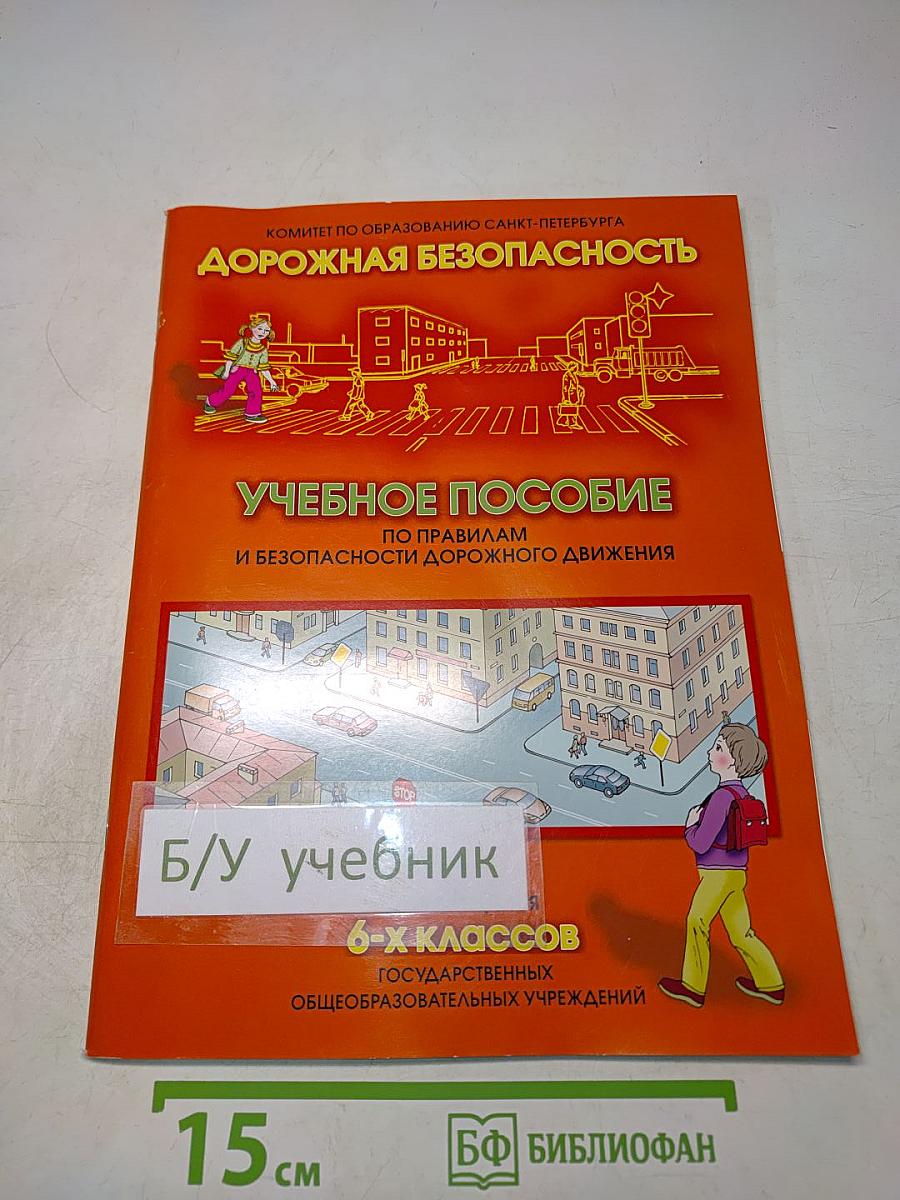 Дорожная безопасность. Учебное пособие по правилам и безопасности дорожного движения для учащихся 6-х классов