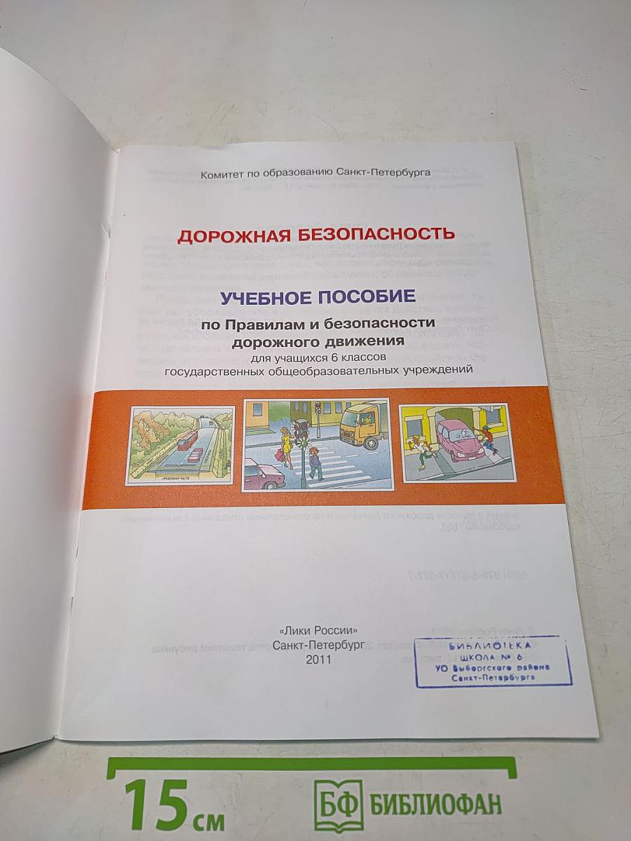 Дорожная безопасность. Учебное пособие по правилам и безопасности дорожного движения для учащихся 6-х классов