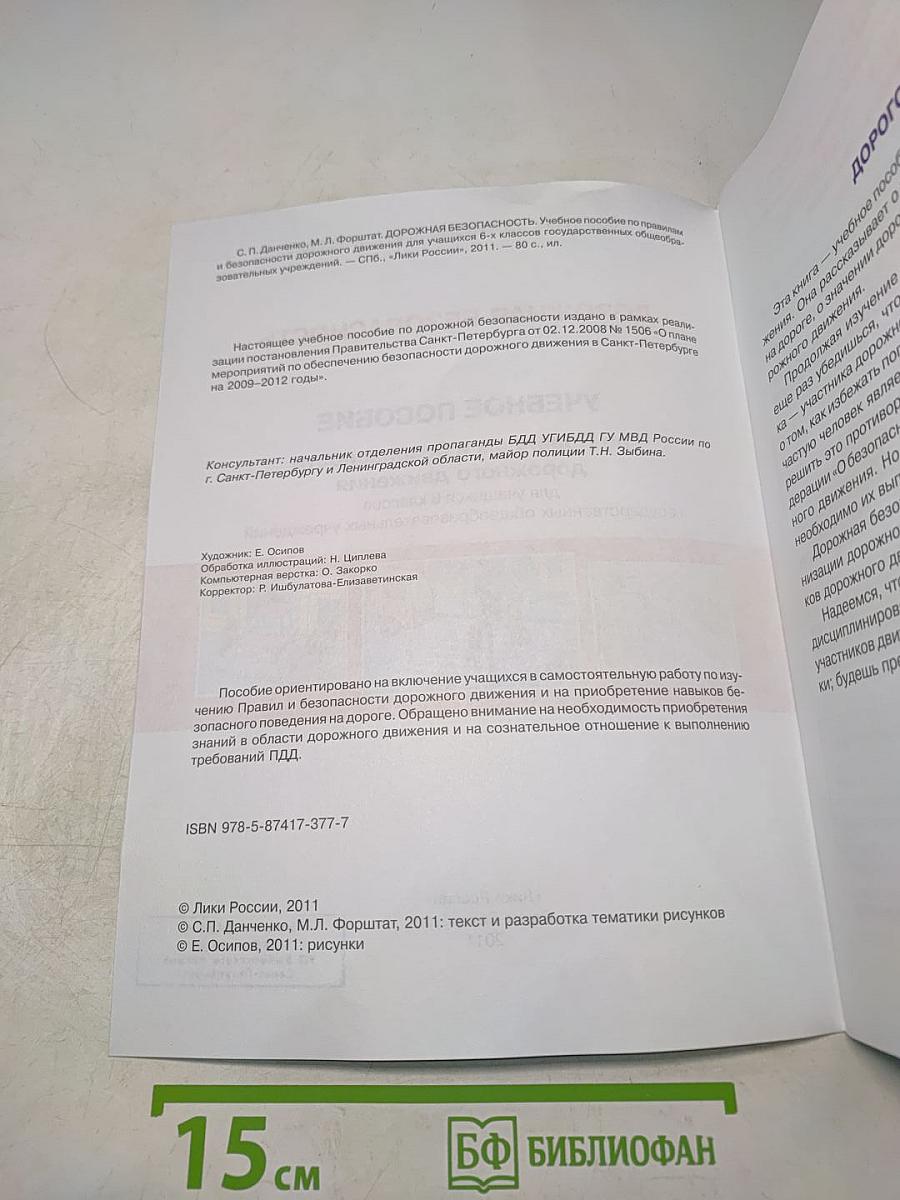 Дорожная безопасность. Учебное пособие по правилам и безопасности дорожного движения для учащихся 6-х классов