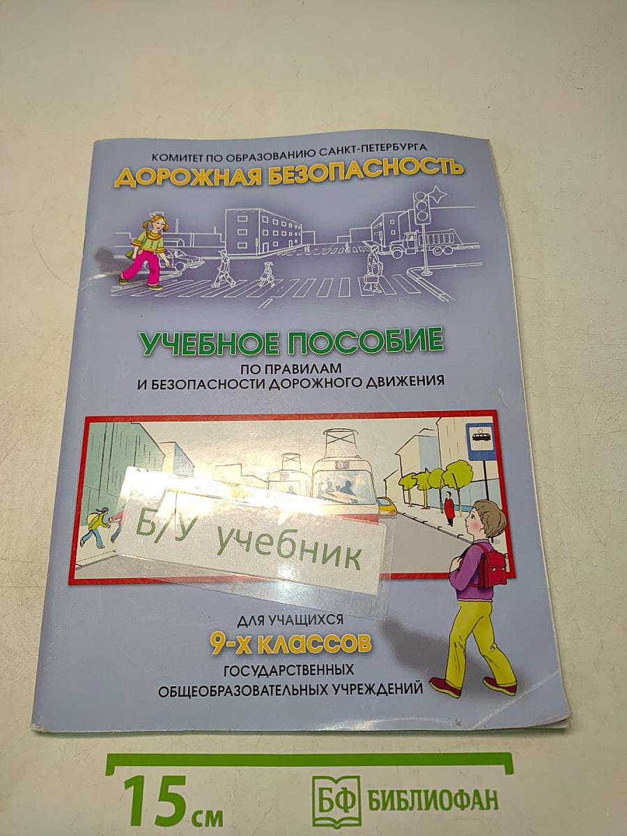 Дорожная безопасность: Учебное пособие по правилам и безопасности дорожного движения для учащихся 9-х классов государственных общеобразовательных учреждений