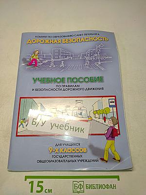 Дорожная безопасность: Учебное пособие по правилам и безопасности дорожного движения для учащихся 9-х классов государственных общеобразовательных учреждений