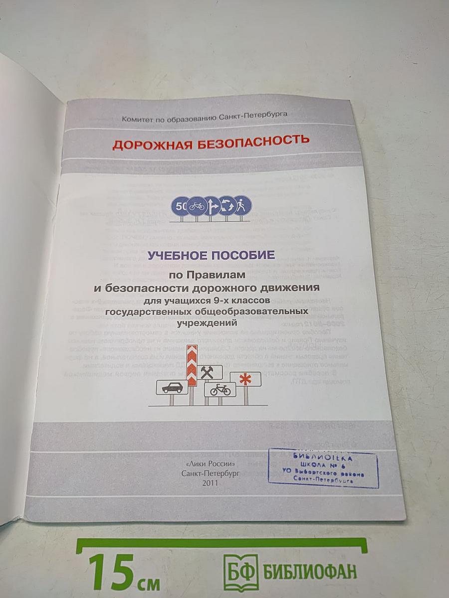 Дорожная безопасность: Учебное пособие по правилам и безопасности дорожного движения для учащихся 9-х классов государственных общеобразовательных учреждений