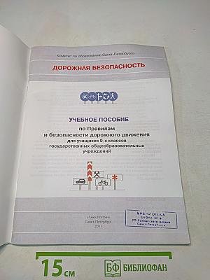 Дорожная безопасность: Учебное пособие по правилам и безопасности дорожного движения для учащихся 9-х классов государственных общеобразовательных учреждений