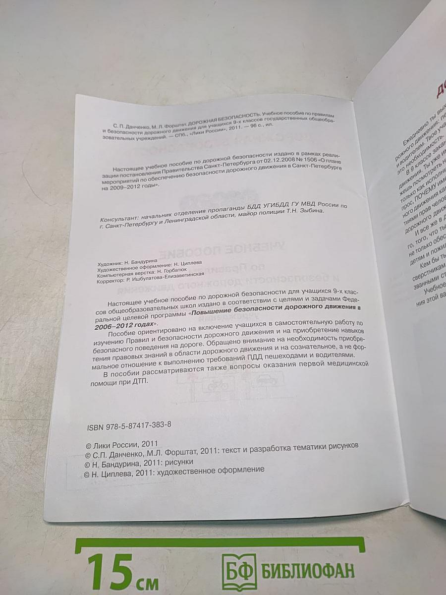 Дорожная безопасность: Учебное пособие по правилам и безопасности дорожного движения для учащихся 9-х классов государственных общеобразовательных учреждений