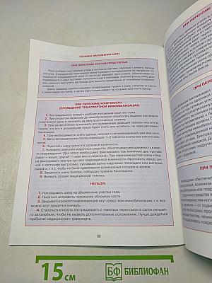 Дорожная безопасность: Учебное пособие по правилам и безопасности дорожного движения для учащихся 9-х классов государственных общеобразовательных учреждений