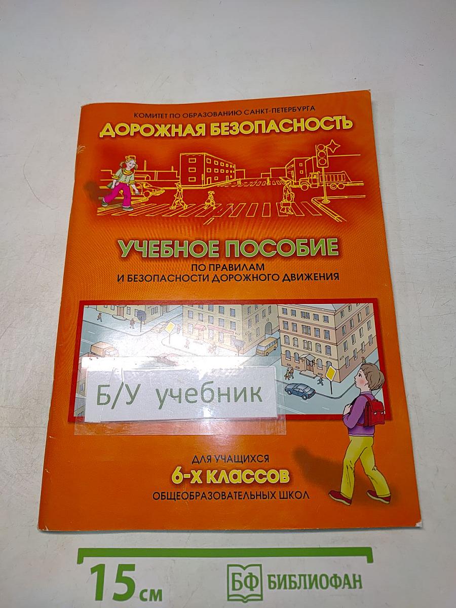 Дорожная безопасность. Учебное пособие по правилам и безопасности дорожного движения для учащихся 6-х классов общеобразовательных школ