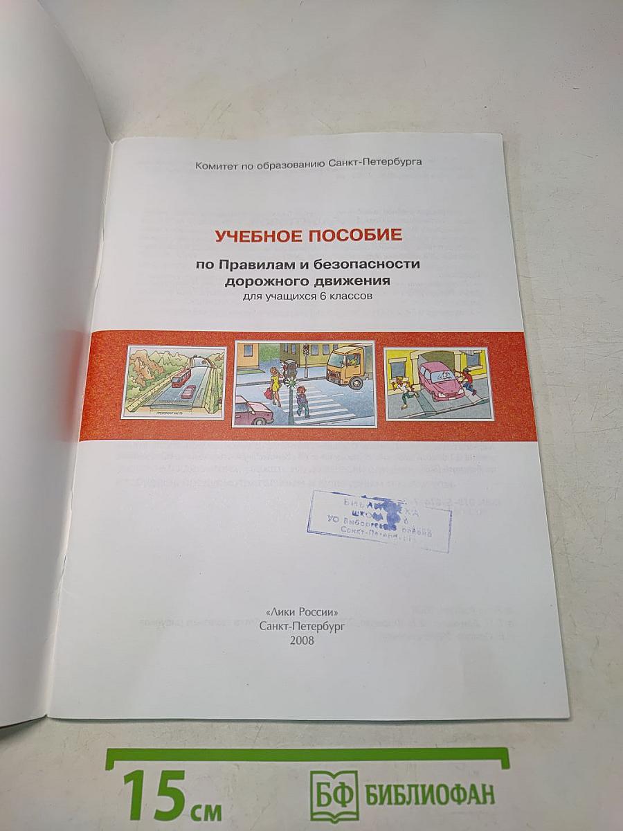 Дорожная безопасность. Учебное пособие по правилам и безопасности дорожного движения для учащихся 6-х классов общеобразовательных школ